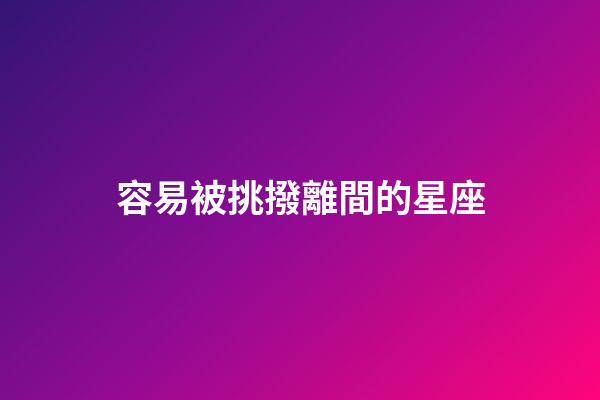 容易被挑撥離間的星座-第1張-星座運勢-玄機派