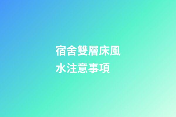 宿舍雙層床風水注意事項