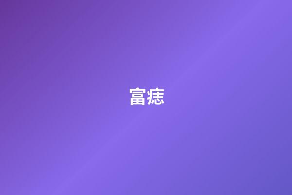 富痣
