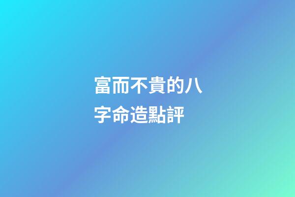 富而不貴的八字命造點評
