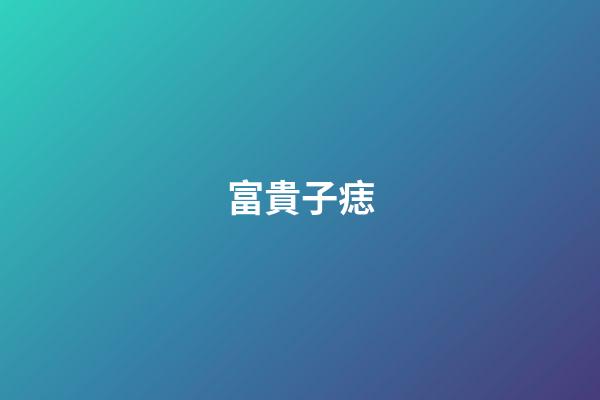 富貴子痣