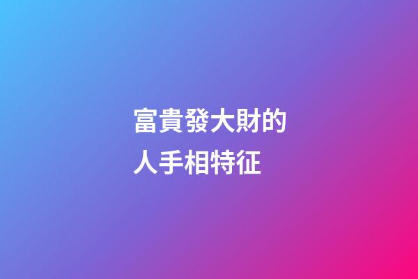富貴發大財的人手相特征