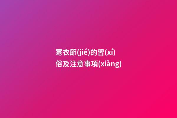 寒衣節(jié)的習(xí)俗及注意事項(xiàng)