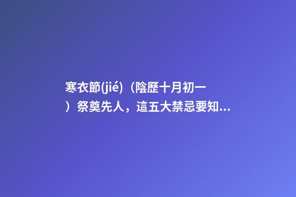 寒衣節(jié)（陰歷十月初一）祭奠先人，這五大禁忌要知道