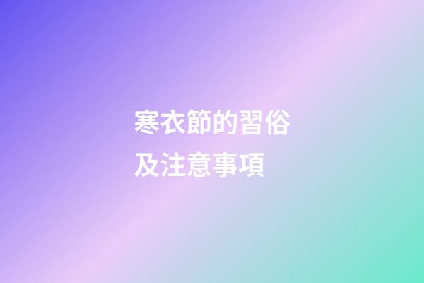 寒衣節的習俗及注意事項