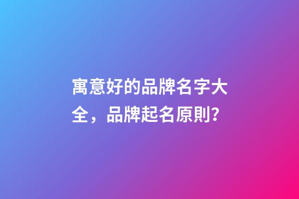 寓意好的品牌名字大全，品牌起名原則？