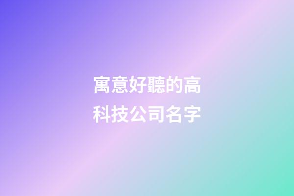 寓意好聽的高科技公司名字-第1張-公司起名-玄機派