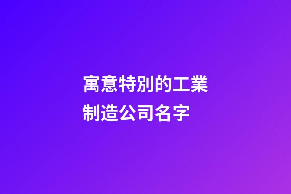 寓意特別的工業制造公司名字-第1張-公司起名-玄機派
