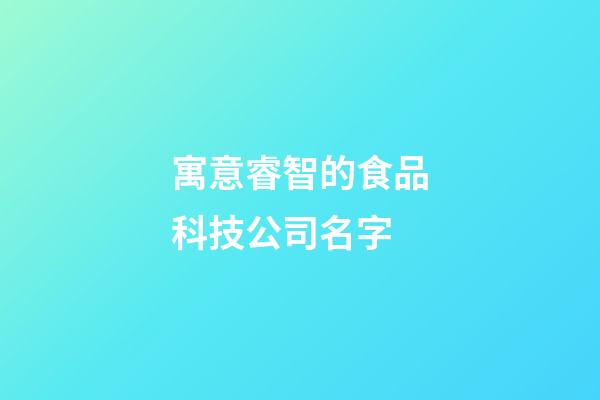 寓意睿智的食品科技公司名字-第1張-公司起名-玄機派