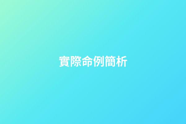 實際命例簡析