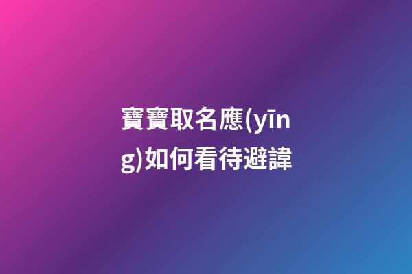 寶寶取名應(yīng)如何看待避諱