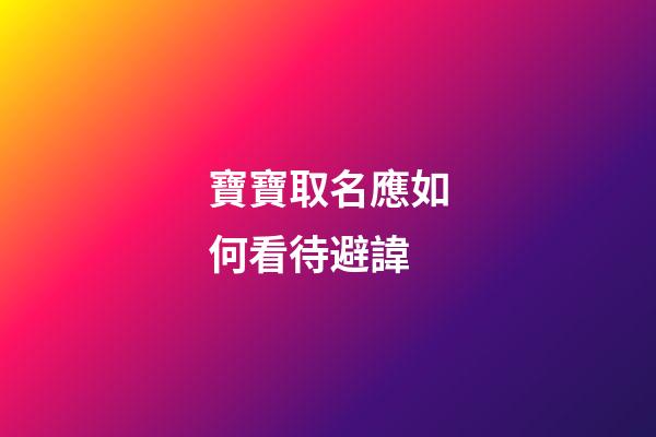 寶寶取名應如何看待避諱