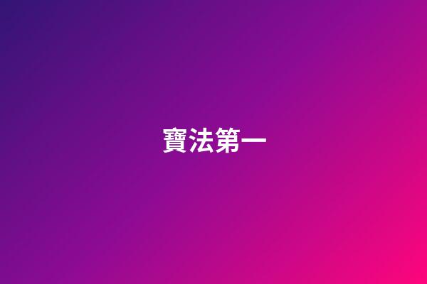 寶法第一