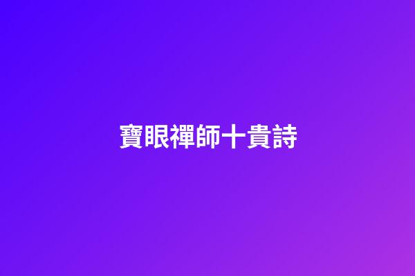 寶眼禪師十貴詩