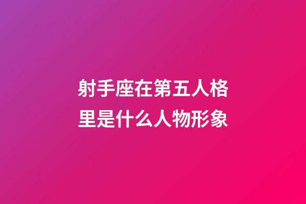 射手座在第五人格里是什么人物形象