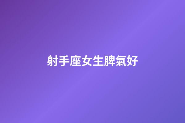 射手座女生脾氣好-第1張-星座運勢-玄機派