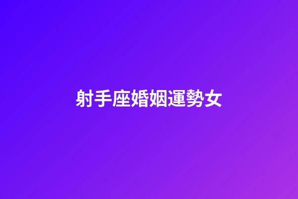 射手座婚姻運勢女