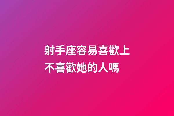 射手座容易喜歡上不喜歡她的人嗎-第1張-星座運勢-玄機派