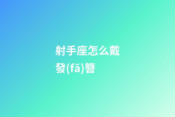 射手座怎么戴發(fā)簪