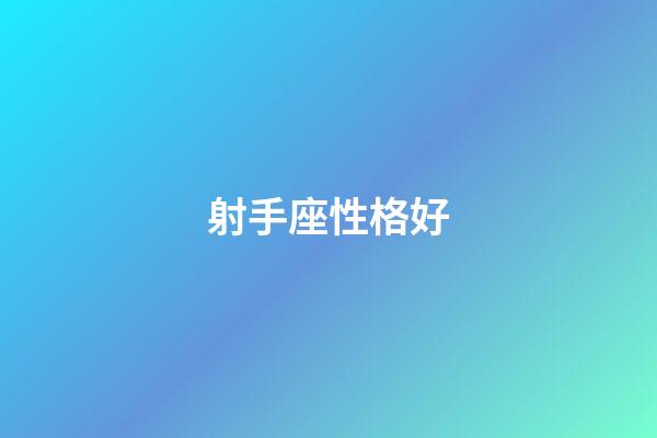 射手座性格好-第1張-星座運(yùn)勢(shì)-玄機(jī)派