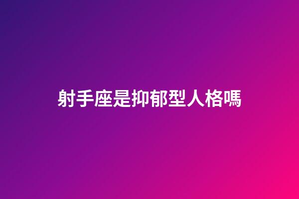 射手座是抑郁型人格嗎