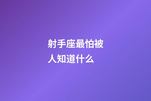 射手座最怕被人知道什么-第1張-星座運勢-玄機派