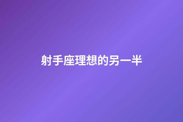 射手座理想的另一半-第1張-星座運勢-玄機派