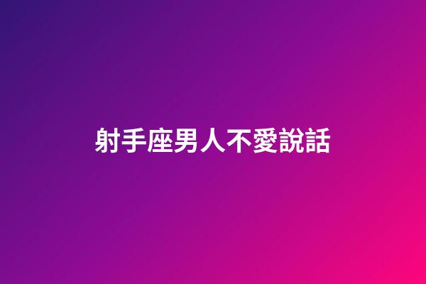 射手座男人不愛說話-第1張-星座運勢-玄機派
