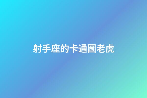 射手座的卡通圖老虎-第1張-星座運勢-玄機派