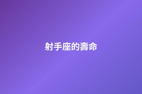 射手座的壽命-第1張-星座運勢-玄機派