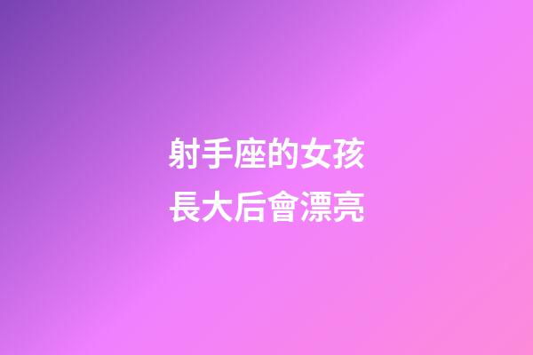 射手座的女孩長大后會漂亮-第1張-星座運勢-玄機派