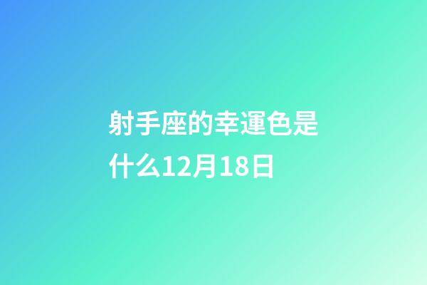 射手座的幸運色是什么12月18日-第1張-星座運勢-玄機派