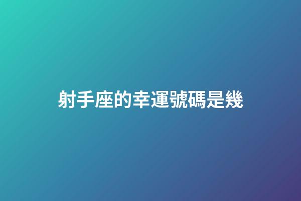 射手座的幸運號碼是幾