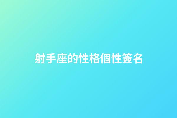 射手座的性格個性簽名-第1張-星座運勢-玄機派