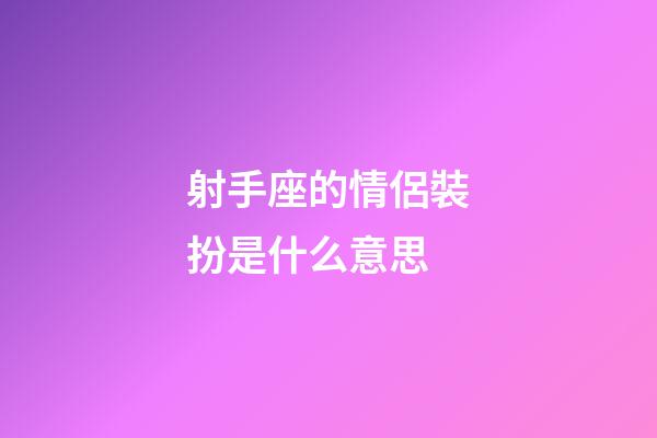 射手座的情侶裝扮是什么意思-第1張-星座運(yùn)勢-玄機(jī)派