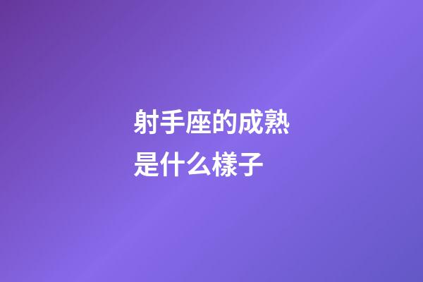 射手座的成熟是什么樣子-第1張-星座運勢-玄機派