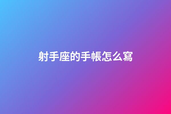 射手座的手帳怎么寫