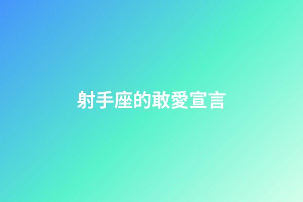 射手座的敢愛宣言-第1張-星座運(yùn)勢-玄機(jī)派