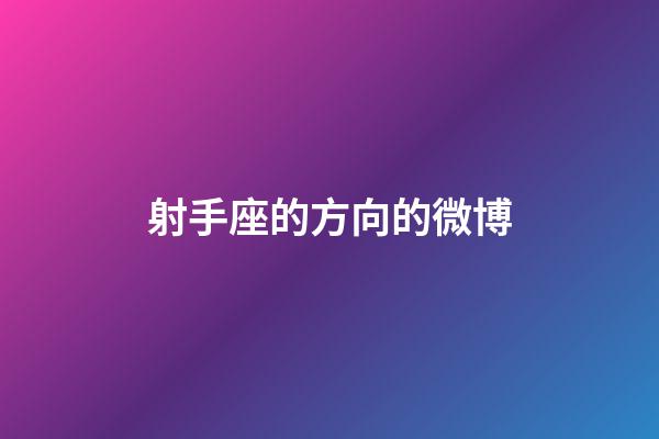 射手座的方向的微博-第1張-星座運勢-玄機派