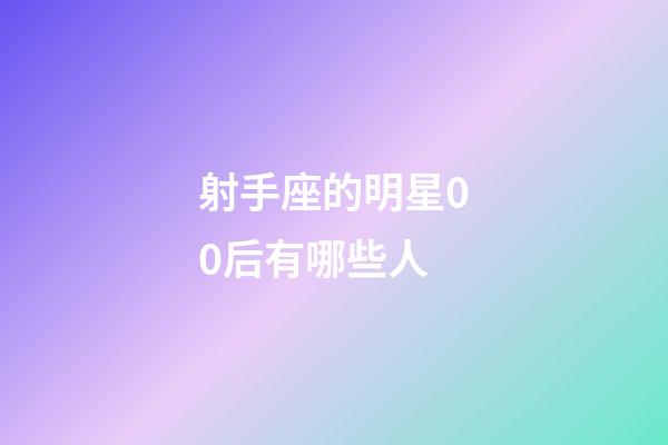 射手座的明星00后有哪些人-第1張-星座運勢-玄機派