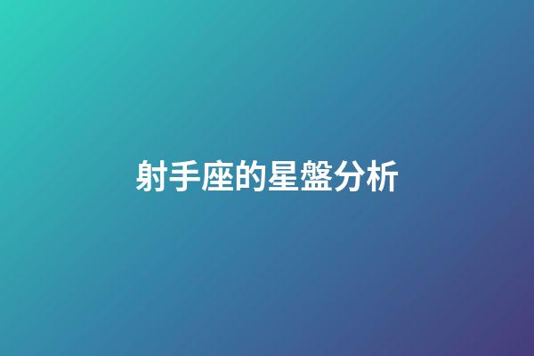 射手座的星盤分析-第1張-星座運勢-玄機派