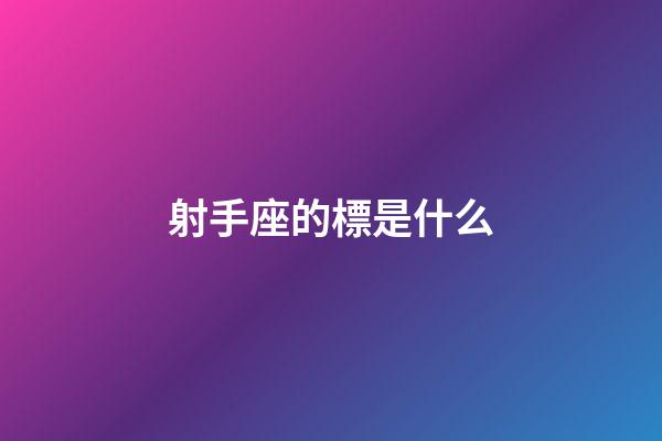 射手座的標是什么