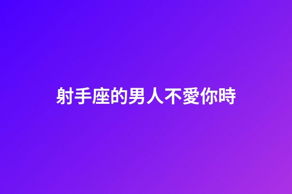 射手座的男人不愛你時-第1張-星座運勢-玄機派