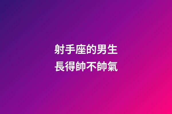 射手座的男生長得帥不帥氣-第1張-星座運勢-玄機派