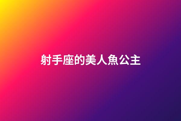 射手座的美人魚公主