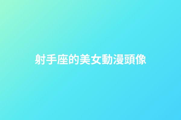 射手座的美女動漫頭像-第1張-星座運勢-玄機派