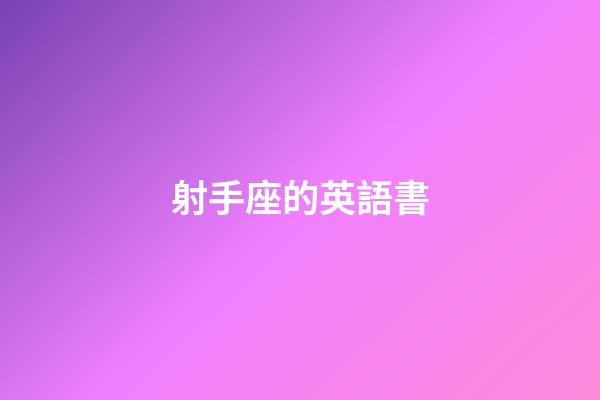 射手座的英語書-第1張-星座運勢-玄機派