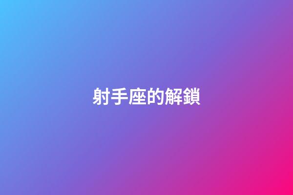 射手座的解鎖