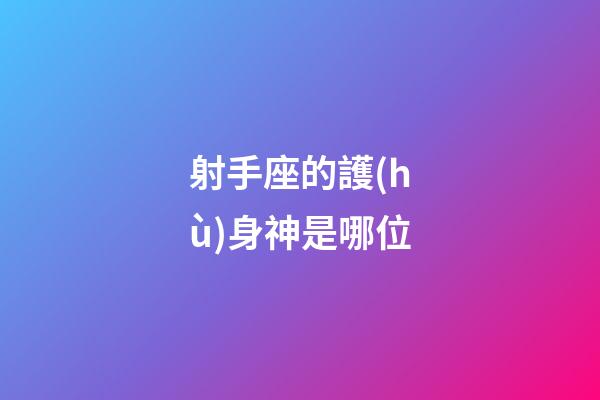 射手座的護(hù)身神是哪位