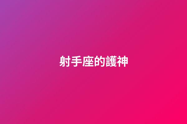 射手座的護神